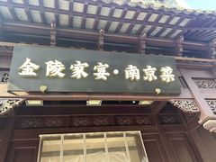 -金陵家宴·金陵春·南京菜(夫子庙店)