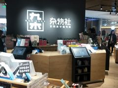 -九木杂物社(恒隆广场店)