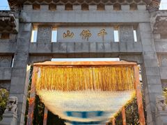 -千佛山风景名胜区