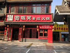 -宽板凳老灶火锅(台湾街店)