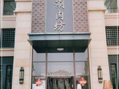 门面-竹叶涮肉坊(总店)