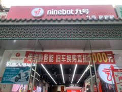 -九号电动车(安定门内大街店)