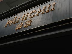 门面-沛家·西餐Brunch·直火料理
