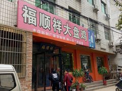 门面-福顺祥大盘鸡(临潼店)