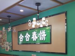 -合合春饼·酱骨·东北菜(潘家园店)