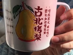 -古北烤梨