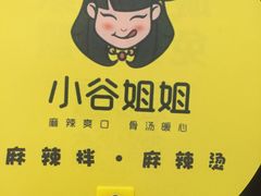 -小谷姐姐麻辣拌·麻辣烫(北辰店)