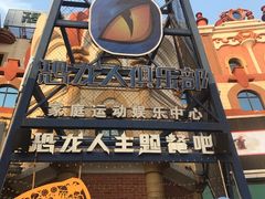 门面-恐龙人俱乐部