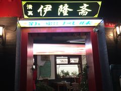 -伊隆斋(什刹海店)