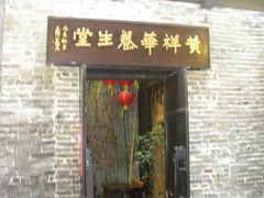 门面-黄祥华养生堂·炖汤·营养蒸饭(岭南天地店)