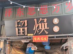 -留焕小吃·昆明非遗小吃品牌(文明街旗舰店)