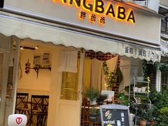 -胖爸爸烘焙工作室(平湖家居店)