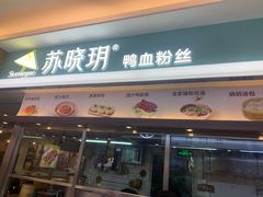 门面-苏晓玥·手作江南小吃(深圳北站店)