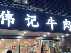 门面-伟记牛肉(金鸿公路店)