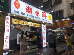 门面-阿生潮味鲜炒粉(梅林新村店)