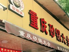 -巧酱府重庆砂锅大全