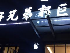 -好兄弟郭巨海鲜(天一阁店)