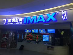 -金逸影城(大悦城IMAX激光店)