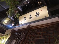 -伙靠·江浙菜(田林路店)