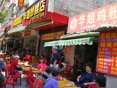 门面-华姐鸡粉(教育路店)