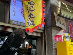 -王记生烫牛杂面馆(兰陵路店)