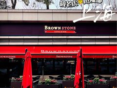 -BROWNSTONE布朗石西班牙餐厅(富城店)