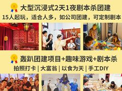 -沉浸北京·团建旅行·密室剧本杀·年会会议轰趴拓展