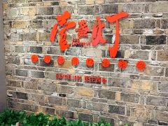 门面-壹盏灯(惠农店)
