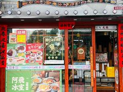 -阿飛冰室(下沙店)