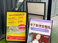 -速马赫卡丁车(琶洲店)