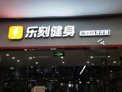 -乐刻运动健身精品馆(览秀城店)