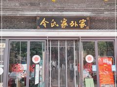 门面-令氏家外家岐山面(火炬路店)
