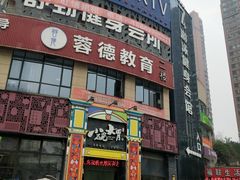 -小碗大胃(福久源新天地店)