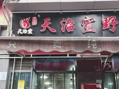 -天治宣·野椒鸡(龙头寺总店)
