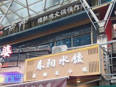 -春阳水饺(香槟广场店)