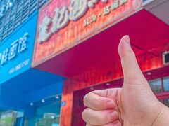 -霆记海鲜·只为这碗面(滨江店)