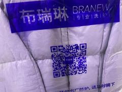 -布瑞琳洗衣(望京万象汇店)