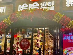 门面-哈哈碳都·牛肋条无限自助烤肉(台江万达店)