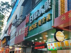 门面-阿群甘草水果