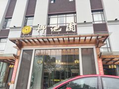-御池园(顾村公园店)