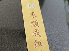 -来顺成饭庄