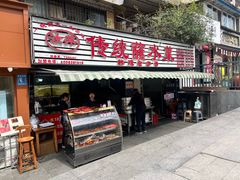 -汝萍传统蘸水菜(春华路总店)