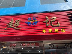 -超记粉店(阜民店)