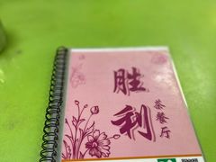 -胜利茶餐室