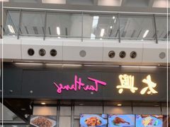 -太兴烧味餐厅(香港机场店)