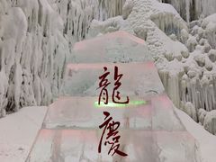 -龙庆峡风景区