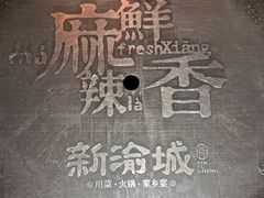 -新渝城·始于2000年(淘金店)