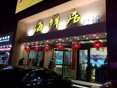 -赶海部落海鲜城(海阳路店)