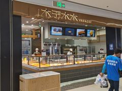 -木子木水日式烫面包(杭州首店)
