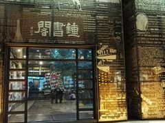 -钟书阁(松江泰晤士小镇店)